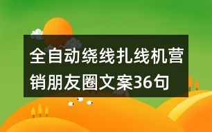 全自動繞線扎線機(jī)營銷朋友圈文案36句