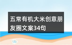 五常有機大米創(chuàng)意朋友圈文案34句