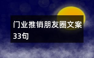 門業(yè)推銷朋友圈文案33句