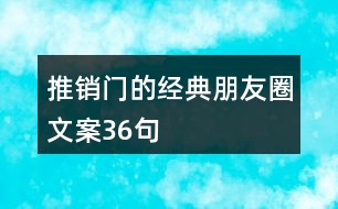 推銷門的經(jīng)典朋友圈文案36句