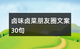 鹵味鹵菜朋友圈文案30句