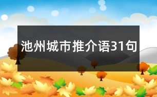 池州城市推介語(yǔ)31句