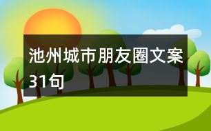 池州城市朋友圈文案31句