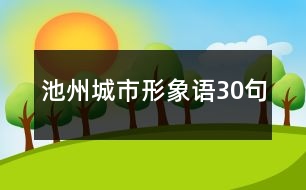 池州城市形象語(yǔ)30句