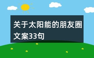 關于太陽能的朋友圈文案33句