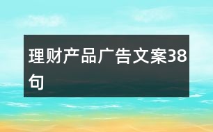 理財產品廣告文案38句