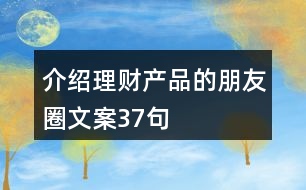 介紹理財產(chǎn)品的朋友圈文案37句