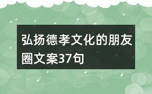 弘揚(yáng)德孝文化的朋友圈文案37句