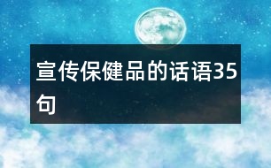 宣傳保健品的話語(yǔ)35句