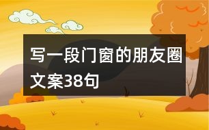 寫一段門窗的朋友圈文案38句