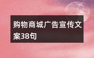 購物商城廣告宣傳文案38句