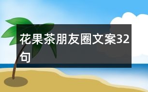 花果茶朋友圈文案32句