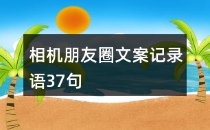 相機朋友圈文案、記錄語37句