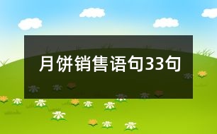 月餅銷(xiāo)售語(yǔ)句33句