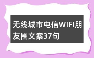 無線城市電信WIFI朋友圈文案37句