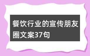 餐飲行業(yè)的宣傳朋友圈文案37句