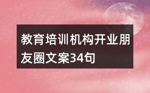 教育培訓機構開業(yè)朋友圈文案34句