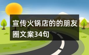 宣傳火鍋店的的朋友圈文案34句