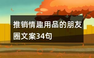 推銷情趣用品的朋友圈文案34句