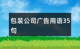 包裝公司廣告用語35句