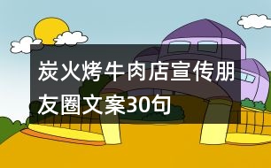 炭火烤牛肉店宣傳朋友圈文案30句