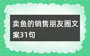 賣魚的銷售朋友圈文案31句