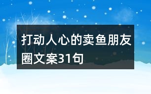 打動(dòng)人心的賣(mài)魚(yú)朋友圈文案31句