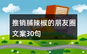 推銷脯辣椒的朋友圈文案30句