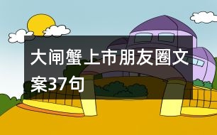 大閘蟹上市朋友圈文案37句