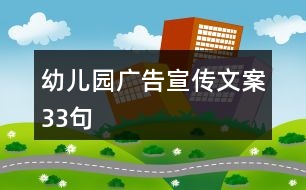 幼兒園廣告宣傳文案33句