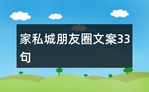 家私城朋友圈文案33句