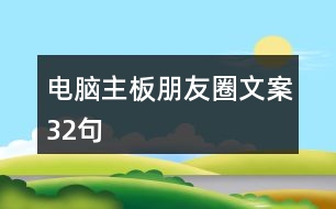 電腦主板朋友圈文案32句