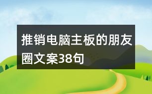 推銷電腦主板的朋友圈文案38句