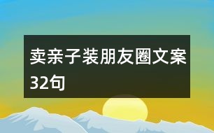 賣(mài)親子裝朋友圈文案32句