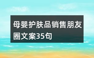 母嬰護膚品銷售朋友圈文案35句