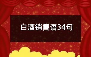 白酒銷售語(yǔ)34句