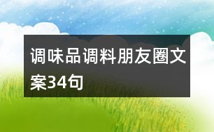 調味品調料朋友圈文案34句