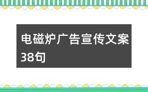 電磁爐廣告宣傳文案38句