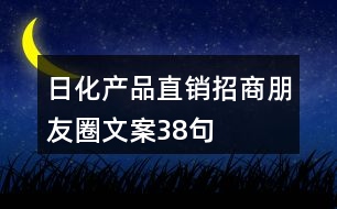 日化產品直銷招商朋友圈文案38句