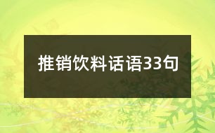 推銷(xiāo)飲料話(huà)語(yǔ)33句