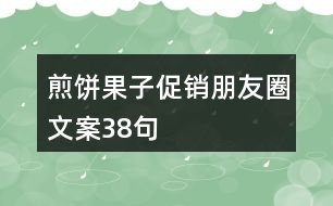 煎餅果子促銷朋友圈文案38句