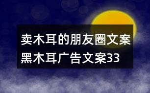 賣木耳的朋友圈文案、黑木耳廣告文案33句