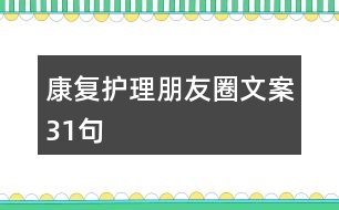 康復護理朋友圈文案31句