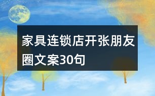 家具連鎖店開張朋友圈文案30句