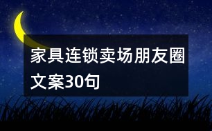 家具連鎖賣場朋友圈文案30句