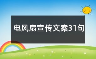 電風扇宣傳文案31句