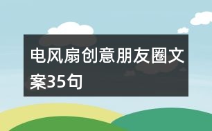 電風(fēng)扇創(chuàng)意朋友圈文案35句