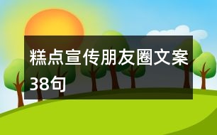 糕點(diǎn)宣傳朋友圈文案38句