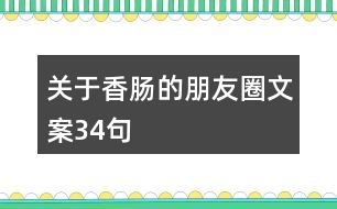 關(guān)于香腸的朋友圈文案34句