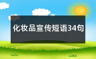 化妝品宣傳短語(yǔ)34句